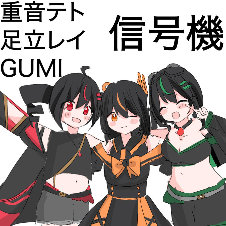 信号機 - テト, レイ &amp; GUMI